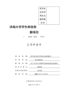 哲学社会科学类社会调查报告书