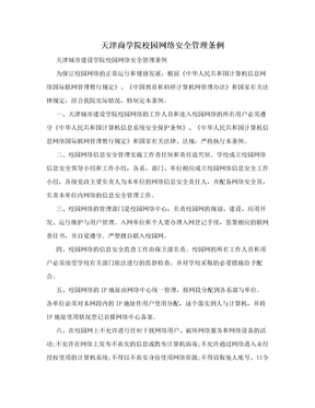 天津商学院校园网络安全管理条例