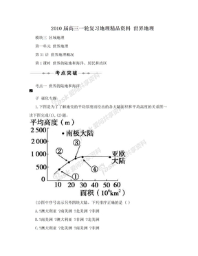 2010届高三一轮复习地理精品资料 世界地理