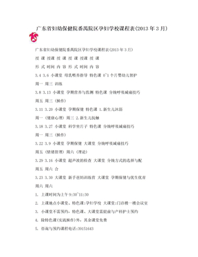 广东省妇幼保健院番禺院区孕妇学校课程表(2013年3月)