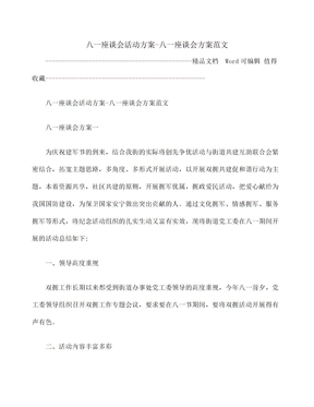 八一座谈会活动方案八一座谈会方案范文