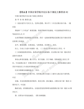 【精品】中国计量学院中层后备干部民主推荐表82