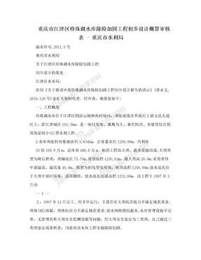 重庆市江津区珍珠湖水库除险加固工程初步设计概算审核表 - 重庆市水利局