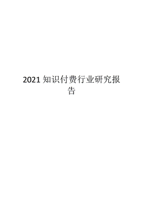 2021知识付费行业研究报告