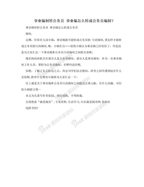 事业编制转公务员 事业编怎么转成公务员编制？