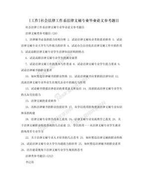 [工作]社会法律工作系法律文秘专业毕业论文参考题目