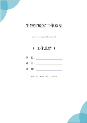 生物实验室工作总结