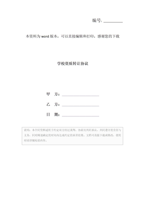 学校资质转让协议