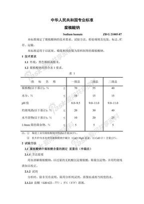 腐植酸钠专业标准