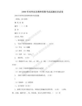 2000年对外汉语教师资格考试试题汉语试卷
