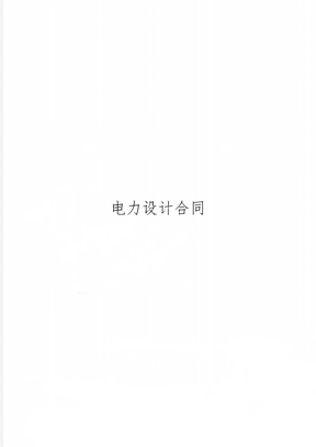 电力设计合同