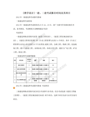 [教学设计]一建、二建考试报名时间及其科目