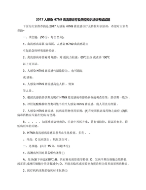 2017人感染H7N9禽流感诊疗及防控知识培训考试试题