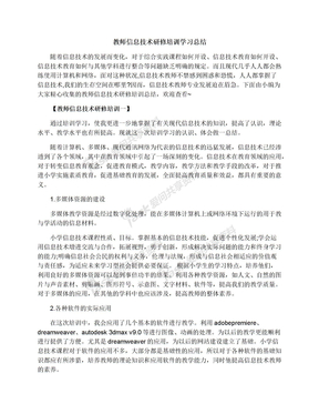 教师信息技术研修培训学习总结