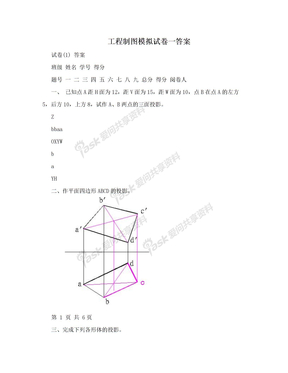 工程制图模拟试卷一答案