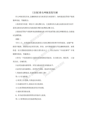 [方案]什么叫权责发生制