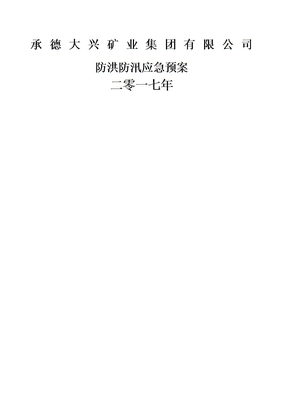矿山防洪防汛应急预案