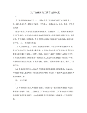 工厂企业新员工教育培训制度