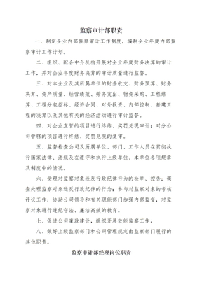 监察审计部职责