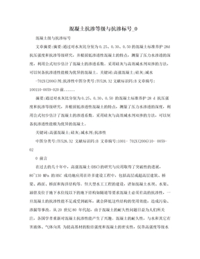 混凝土抗渗等级与抗渗标号_0