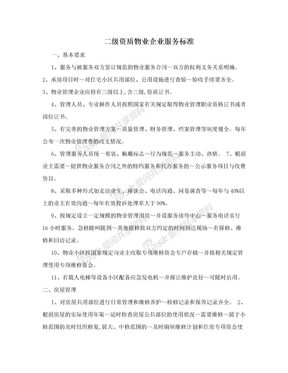 二级资质物业企业服务标准