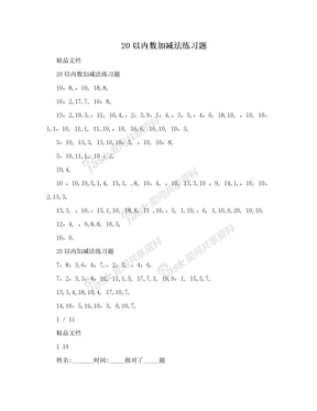 20以内数加减法练习题