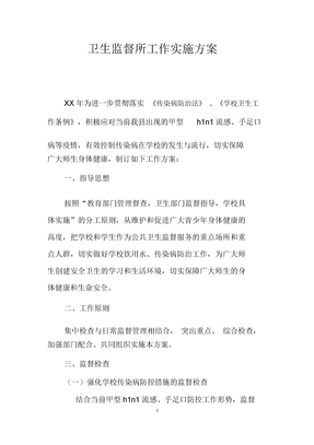 卫生监督所工作实施方案