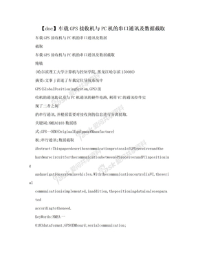 【doc】车载GPS接收机与PC机的串口通讯及数据截取