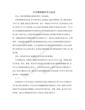 小学教师政治学习总结