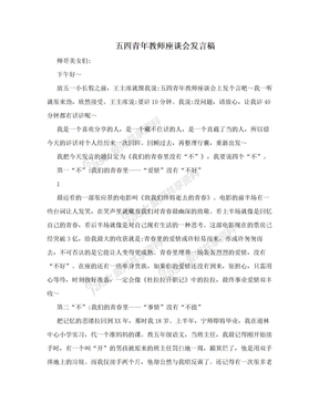 五四青年教师座谈会发言稿