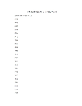 [实践]好听的贸易公司名字大全