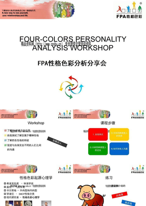 FPA性格色彩分析资料分享