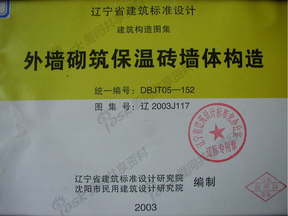 辽2003J117 外墙砌筑保温砖墙体构造