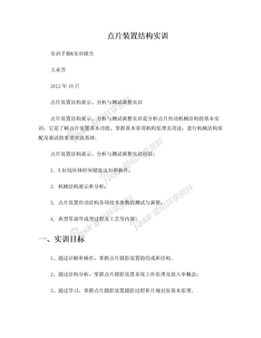 2012-11-15 实训二：点片装置结构实训实训手册 实训报告