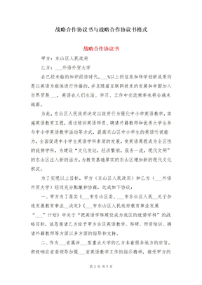 战略合作协议书与战略合作协议书格式