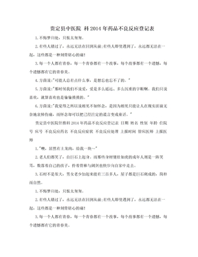 贵定县中医院    科2014年药品不良反应登记表