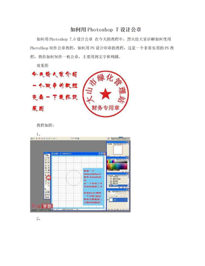 如何用Photoshop 7设计公章