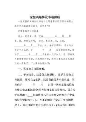 完整离婚协议书通用版