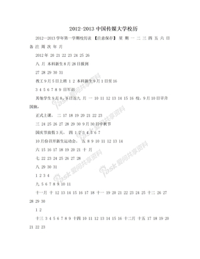 2012-2013中国传媒大学校历