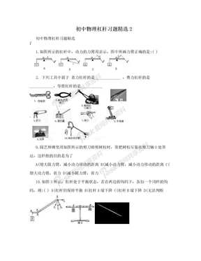 初中物理杠杆习题精选2