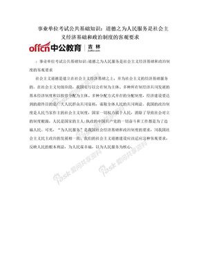 事业单位考试公共基础知识：道德之为人民服务是社会主义经济基础和政治制度的客观要求