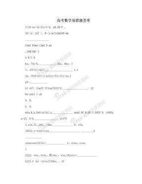 高考数学易错题荟萃