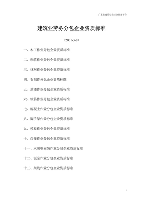 建筑业劳务分包企业资质等级标准