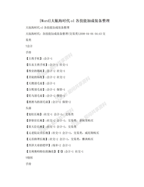 [Word]大航海时代ol各技能加成装备整理