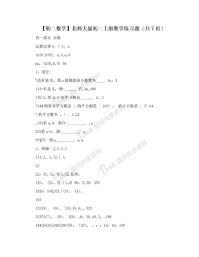 【初二数学】北师大版初二上册数学练习题（共7页）