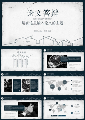 毕业论文答辩模板