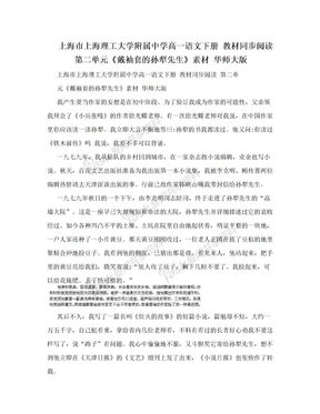 上海市上海理工大学附属中学高一语文下册 教材同步阅读 第二单元《戴袖套的孙犁先生》素材 华师大版