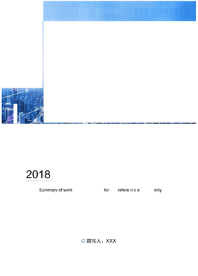 2018年度生产总监工作总结