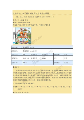 牧场物语-双子村 攻略 金手指 牧场地图 人物情节