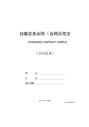 白菊买卖合同